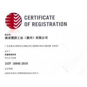 IATF 16949 南亞塑膠工業（惠州）有限公司 2021